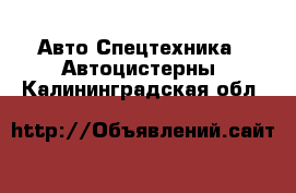 Авто Спецтехника - Автоцистерны. Калининградская обл.